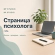 Как собрать страницу для психолога