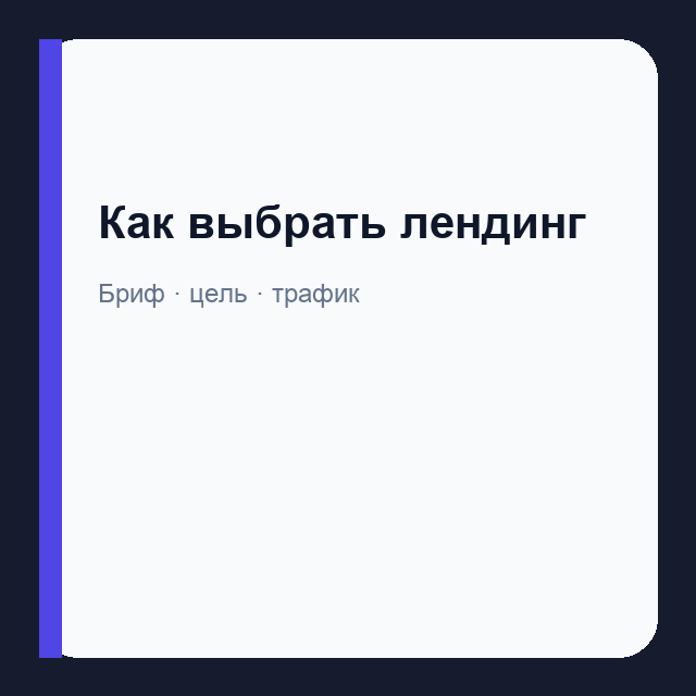 Как выбрать лендинг